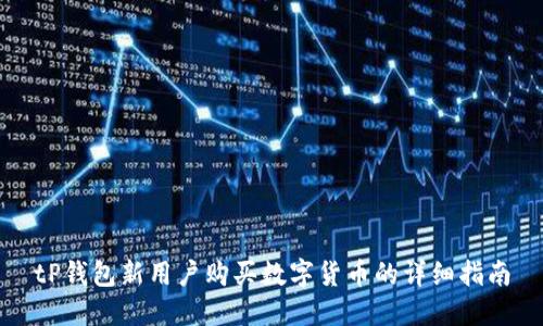 tP钱包新用户购买数字货币的详细指南