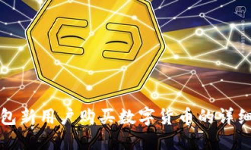 tP钱包新用户购买数字货币的详细指南