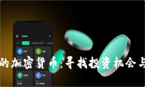 单价最低的加密货币：寻找投资机会与风险分析