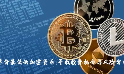 单价最低的加密货币：寻找投资机会与风险分析