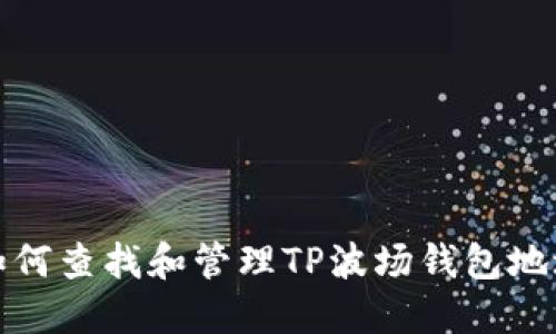 如何查找和管理TP波场钱包地址