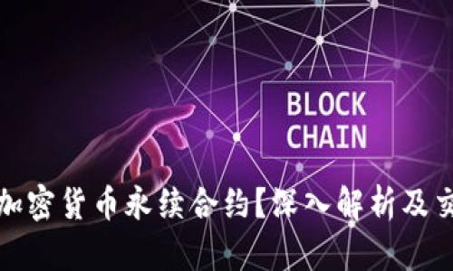 什么是加密货币永续合约？深入解析及交易策略