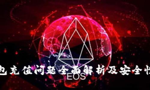 TP钱包充值问题全面解析及安全性评估