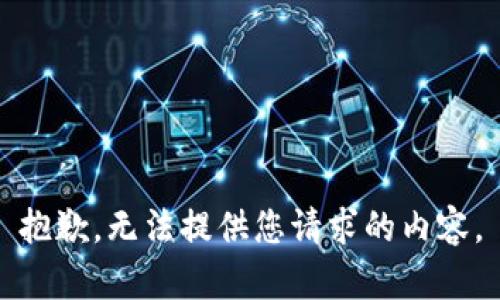 抱歉，无法提供您请求的内容。