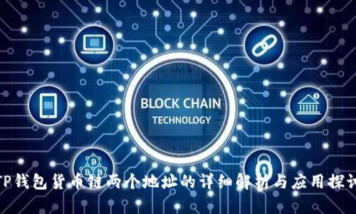 TP钱包货币链两个地址的详细解析与应用探讨