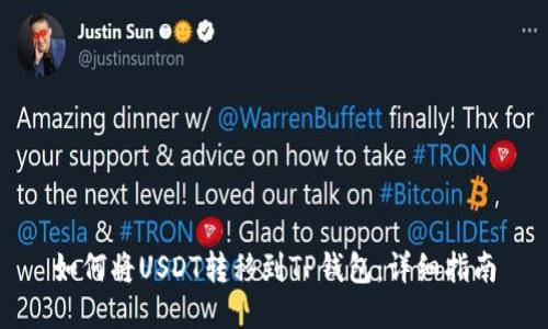 如何将USDT转移到TP钱包：详细指南