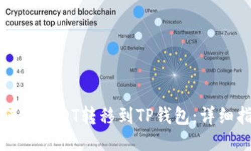 如何将USDT转移到TP钱包：详细指南