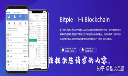 抱歉，我无法提供您请求的内容。