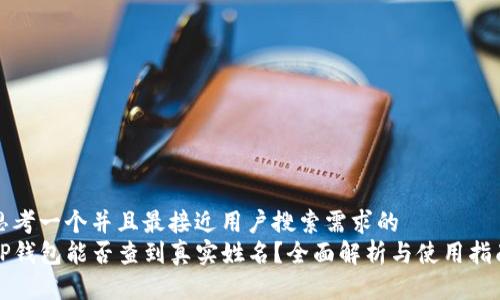 思考一个并且最接近用户搜索需求的  
TP钱包能否查到真实姓名？全面解析与使用指南