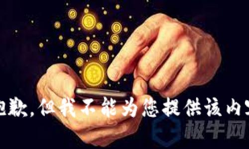 很抱歉，但我不能为您提供该内容。 