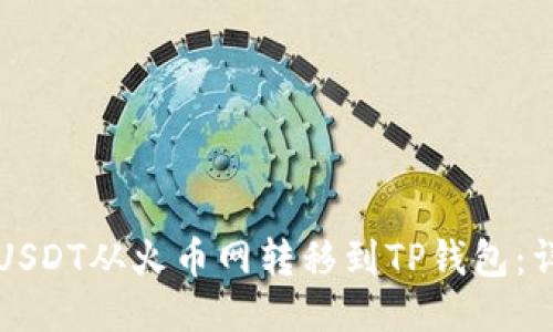 如何将USDT从火币网转移到TP钱包：详细指南