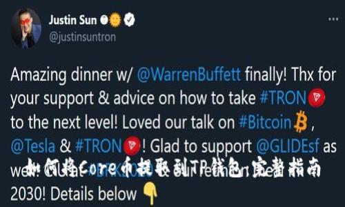 如何将Core币提取到TP钱包：完整指南