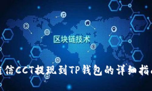 链信CCT提现到TP钱包的详细指南