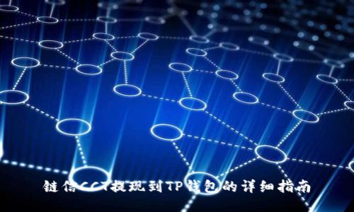 链信CCT提现到TP钱包的详细指南