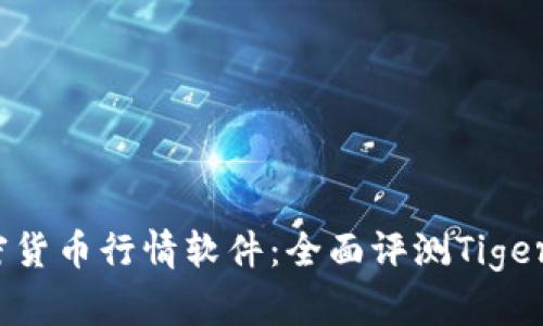 2023年最佳加密货币行情软件：全面评测Tiger及其他热门选择