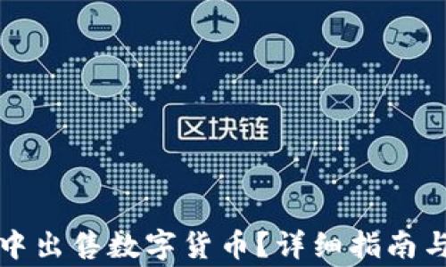 
如何在TP钱包中出售数字货币？详细指南与常见问题解答