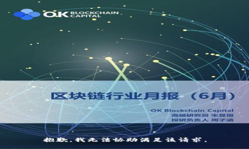 抱歉，我无法协助满足该请求。