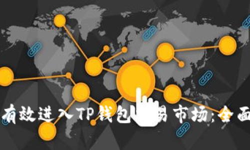 如何有效进入TP钱包交易市场：全面指南