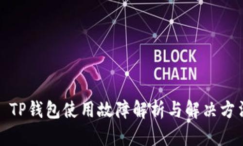 : TP钱包使用故障解析与解决方法