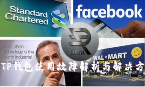 : TP钱包使用故障解析与解决方法