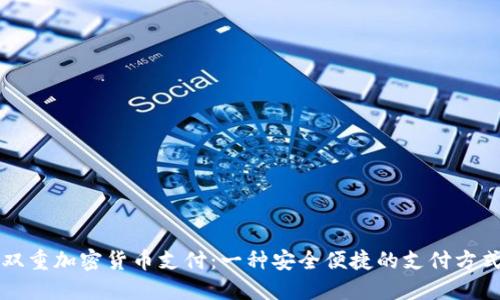 双重加密货币支付：一种安全便捷的支付方式