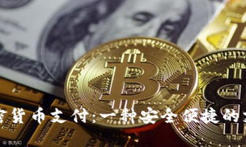 双重加密货币支付：一种安全便捷的支付方式