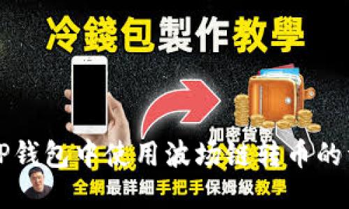 如何在TP钱包中使用波场链转币的详尽指南