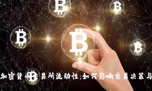 深入分析加密货币交易所流动性：如何影响交易决策与市场表现