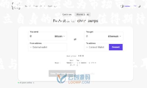 土耳其并不是加密货币，但土耳其对加密货币的接受程度和相关政策近年来引起了广泛关注和讨论。下面是关于土耳其与加密货币之间关系的详细介绍和相关问题的解答。

ړۍ土耳其对加密货币的态度与政策/

土耳其，加密货币，数字货币/guanjianci

引言
近年来，加密货币在全球范围内的热度持续上升，各国的政府和金融机构对其态度也日益多样化。作为位于东西方交界之地的国家，土耳其在这一波数字货币潮流中表现出了独特的特点。本文将探讨土耳其与加密货币的关系，包括政府政策、市场现状、投资趋势等方面。

土耳其的加密货币市场现状
随着全球对加密货币的关注增加，土耳其市场也没有缺席。根据2023年的一些统计数据，土耳其在加密货币的接受度方面处于领先地位之一。在一些调查中，土耳其居民对比特币和其他加密货币的认知及使用率相对较高，许多人将其视为资产保值的手段，尤其是在经济动荡之际。
此外，土耳其有多家交易所，例如BtcTurk和Paribu等，为投资者提供了交易平台。这些平台不仅支持比特币交易，还提供了众多其他加密货币的交易服务。随着交易所的不断发展，越来越多的土耳其人开始参与到数字货币的投资中。

土耳其政府的政策与态度
尽管土耳其民众对加密货币的热情高涨，但政府的态度则较为复杂。土耳其中央银行在2021年发布了一项法令，禁止使用加密货币进行商品和服务的支付。这一政策的出台主要是出于对金融稳定性和消费者保护的考虑。
然而，这并不意味着土耳其政府完全对加密货币持否定态度。实际上，政府也在探索如何对加密货币市场进行有效监管，以避免市场过度波动带来的风险。同时，土耳其央行也在积极研发自己的数字货币，即“中央银行数字货币（CBDC）”，以提升数字经济的竞争力。

加密货币在土耳其的投资趋势
随着土耳其经济在一些情况下的不确定性，越来越多的投资者开始将加密货币作为一种潜在的投资工具。许多年轻人和技术爱好者逐渐把目光投向了这个新兴的市场。在这一趋势中，许多投资者不仅关注比特币，更加关注以太坊、Ripple等二线币种的投资机会。
通过社交媒体和各类论坛，加密社区在土耳其也越来越活跃，信息的传播速度大大加快，这增加了人们对加密货币的认知和理解。一些投资者还参与到Decentralized Finance (DeFi) 和 Non-Fungible Tokens (NFTs) 的生态系统中，以追求更多的收益。

土耳其的加密货币监管挑战
在土耳其，加密货币市场的迅速扩张同时也带来了监管上的挑战。尽管政府已经展开了一些监管措施，但在技术迅速发展的背景下，现有的法律框架往往显得滞后。
监管的不确定性和政策的频繁变化使市场参与者感到困惑。许多投资者并不知道应该如何合法合规地参与加密货币交易，也对未来的政策走向感到不安。这种情况下，市场中的诈骗行为也时有发生，因此加强投资者教育和市场透明度显得尤为重要。

土耳其与其他国家的比较
将土耳其与世界其他国家的加密货币政策进行比较，可以发现土耳其的监管态度具有其特殊性。有些国家，如瑞士和新加坡，已经在积极拥抱加密货币，创造了友好的法律环境。而像中国，则采取了较为严格的管控措施，限制了一些加密货币的交易和ICO（首次代币发行）。
土耳其介于这两者之间，政府虽然采取了一些限制措施，但却没有全面禁止加密货币的交易。这使得土耳其的加密市场在一定程度上仍保持活跃状态。这种灵活性为土耳其的投资者提供了机会，同时也给市场带来了潜在的风险。

相关问题探讨

1. 为什么土耳其人民青睐加密货币？
土耳其人民之所以青睐加密货币，主要是由于以下几个因素。首先，近年来土耳其面临严重的经济困境，包括高通胀率、货币贬值等。人们希望通过投资加密货币来保护他们的资产，尤其是在传统金融系统不稳定的情况下。
其次，加密货币交易的简便性和透明性也是一个重要因素。通过手机应用和交易所，任何人都可以轻松投资加密货币。这种便利性和低门槛吸引了大量年轻用户和投资者，使得加密货币在土耳其蓬勃发展。
最后，社交媒体的影响也不可忽视。加密货币相关的信息和讨论在平台上非常活跃，许多热情的投资者通过交流、分享信息来推动整个市场的发展。这种社区氛围给普通投资者提供了信心，鼓励了更多人参与其中。

2. 土耳其政府如何监管加密货币交易？
土耳其的加密货币监管较为复杂，政府主要通过一些暂时的政策和法令来对市场进行控制。2021年发布的禁令就明确禁止使用加密货币支付商品和服务，这一政策让许多传统行业感到困惑。
尽管有这些限制，政府并没有完全放弃对加密市场的关注。土耳其中央银行正在积极研发CBDC，以寻求在数字货币领域的立足点。同时，也在考虑针对加密货币交易所及其运营商的法律框架，以提高市场的透明度和安全性。
此外，土耳其财政部也在考察对加密货币征税的可能性，以确保获得一些税收收入。总体来看，土耳其的监管方向在于寻求平衡，即保护投资者利益与不扼杀市场发展的机会。

3. 加密货币投资对于土耳其经济有何影响？
加密货币投资在一定程度上促进了土耳其经济的活力，但同时也带来了风险。一方面，加密货币市场为大量年轻人和投资者提供了新的收入来源，激活了市场的资金流动性，推动了各类技术和创新的发展。
另一方面，投资的高度不确定性和市场的波动性可能对国家经济产生负面影响。许多投资者并未真正理解加密货币的风险，盲目跟风可能导致资金损失，进而影响到消费者信心和经济稳定。此外，伴随着市场的混乱，诈骗和非法交易等问题也在不断增加，这对土耳其的金融安全构成了威胁。
如何有效管理加密货币市场，防范其潜在风险，将是土耳其未来经济发展中亟待解决的问题。

4. 土耳其对加密货币的信任度如何？
土耳其大众对加密货币的信任度受多种因素影响。首先，经济的不确定性使得许多土耳其人对传统货币失去信心，转而寻求其他价值储存的手段，从而提升了对加密货币的关注和信任。
然而，由于缺乏足够的监管和法律保障，不少土耳其民众对加密货币持有谨慎态度。他们担心市场的不稳定性和投资风险，而一些加密货币骗局的出现更是加深了这种顾虑。
尽管如此，随着加密货币逐渐被更多的人所接受，土耳其市场上的创新和教育也在进行中。若能有效提升投资者对加密货币的了解，以及建立完善的监管制度，相信土耳其的加密货币市场会逐渐获得更高的信任度。

5. 土耳其的未来加密货币趋势如何？
展望未来，土耳其的加密货币市场可能会经历多种变化。首先，政府有可能逐步推出更为完善的监管措施，增强市场透明度，确保投资者的权益。这将为加密货币的合法化进程铺平道路，并有助于提升投资者信心。
其次，土耳其在数字货币研发方面持续探索，如推出CBDC，将进一步推动数字经济的发展。同时，土耳其年轻一代对科技和新兴事物的敏锐反应也为市场带来了活力，吸引了越来越多的投资者参与其中。
最后，随着全球对加密货币的日益重视，土耳其在市场中的位置将愈加重要。未来的竞争不仅限于生存，更在于如何在国际舞台上建立自身的影响力。值得期待的是，土耳其的加密货币市场将在未来的变动中展现出更多可能性。

结论
综上所述，土耳其在加密货币领域的探索可谓是复杂多变的，既有挑战也蕴含机遇。未来，如何平衡监管与市场发展、保护投资者权益与促进技术创新，将是土耳其加密货币发展的关键。随着政策的逐步调整和市场的成熟，土耳其或将在全球加密货币舞台上占有一席之地。