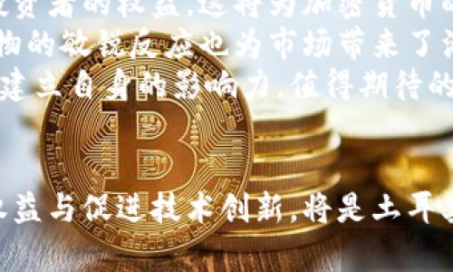 土耳其并不是加密货币，但土耳其对加密货币的接受程度和相关政策近年来引起了广泛关注和讨论。下面是关于土耳其与加密货币之间关系的详细介绍和相关问题的解答。

ړۍ土耳其对加密货币的态度与政策/

土耳其，加密货币，数字货币/guanjianci

引言
近年来，加密货币在全球范围内的热度持续上升，各国的政府和金融机构对其态度也日益多样化。作为位于东西方交界之地的国家，土耳其在这一波数字货币潮流中表现出了独特的特点。本文将探讨土耳其与加密货币的关系，包括政府政策、市场现状、投资趋势等方面。

土耳其的加密货币市场现状
随着全球对加密货币的关注增加，土耳其市场也没有缺席。根据2023年的一些统计数据，土耳其在加密货币的接受度方面处于领先地位之一。在一些调查中，土耳其居民对比特币和其他加密货币的认知及使用率相对较高，许多人将其视为资产保值的手段，尤其是在经济动荡之际。
此外，土耳其有多家交易所，例如BtcTurk和Paribu等，为投资者提供了交易平台。这些平台不仅支持比特币交易，还提供了众多其他加密货币的交易服务。随着交易所的不断发展，越来越多的土耳其人开始参与到数字货币的投资中。

土耳其政府的政策与态度
尽管土耳其民众对加密货币的热情高涨，但政府的态度则较为复杂。土耳其中央银行在2021年发布了一项法令，禁止使用加密货币进行商品和服务的支付。这一政策的出台主要是出于对金融稳定性和消费者保护的考虑。
然而，这并不意味着土耳其政府完全对加密货币持否定态度。实际上，政府也在探索如何对加密货币市场进行有效监管，以避免市场过度波动带来的风险。同时，土耳其央行也在积极研发自己的数字货币，即“中央银行数字货币（CBDC）”，以提升数字经济的竞争力。

加密货币在土耳其的投资趋势
随着土耳其经济在一些情况下的不确定性，越来越多的投资者开始将加密货币作为一种潜在的投资工具。许多年轻人和技术爱好者逐渐把目光投向了这个新兴的市场。在这一趋势中，许多投资者不仅关注比特币，更加关注以太坊、Ripple等二线币种的投资机会。
通过社交媒体和各类论坛，加密社区在土耳其也越来越活跃，信息的传播速度大大加快，这增加了人们对加密货币的认知和理解。一些投资者还参与到Decentralized Finance (DeFi) 和 Non-Fungible Tokens (NFTs) 的生态系统中，以追求更多的收益。

土耳其的加密货币监管挑战
在土耳其，加密货币市场的迅速扩张同时也带来了监管上的挑战。尽管政府已经展开了一些监管措施，但在技术迅速发展的背景下，现有的法律框架往往显得滞后。
监管的不确定性和政策的频繁变化使市场参与者感到困惑。许多投资者并不知道应该如何合法合规地参与加密货币交易，也对未来的政策走向感到不安。这种情况下，市场中的诈骗行为也时有发生，因此加强投资者教育和市场透明度显得尤为重要。

土耳其与其他国家的比较
将土耳其与世界其他国家的加密货币政策进行比较，可以发现土耳其的监管态度具有其特殊性。有些国家，如瑞士和新加坡，已经在积极拥抱加密货币，创造了友好的法律环境。而像中国，则采取了较为严格的管控措施，限制了一些加密货币的交易和ICO（首次代币发行）。
土耳其介于这两者之间，政府虽然采取了一些限制措施，但却没有全面禁止加密货币的交易。这使得土耳其的加密市场在一定程度上仍保持活跃状态。这种灵活性为土耳其的投资者提供了机会，同时也给市场带来了潜在的风险。

相关问题探讨

1. 为什么土耳其人民青睐加密货币？
土耳其人民之所以青睐加密货币，主要是由于以下几个因素。首先，近年来土耳其面临严重的经济困境，包括高通胀率、货币贬值等。人们希望通过投资加密货币来保护他们的资产，尤其是在传统金融系统不稳定的情况下。
其次，加密货币交易的简便性和透明性也是一个重要因素。通过手机应用和交易所，任何人都可以轻松投资加密货币。这种便利性和低门槛吸引了大量年轻用户和投资者，使得加密货币在土耳其蓬勃发展。
最后，社交媒体的影响也不可忽视。加密货币相关的信息和讨论在平台上非常活跃，许多热情的投资者通过交流、分享信息来推动整个市场的发展。这种社区氛围给普通投资者提供了信心，鼓励了更多人参与其中。

2. 土耳其政府如何监管加密货币交易？
土耳其的加密货币监管较为复杂，政府主要通过一些暂时的政策和法令来对市场进行控制。2021年发布的禁令就明确禁止使用加密货币支付商品和服务，这一政策让许多传统行业感到困惑。
尽管有这些限制，政府并没有完全放弃对加密市场的关注。土耳其中央银行正在积极研发CBDC，以寻求在数字货币领域的立足点。同时，也在考虑针对加密货币交易所及其运营商的法律框架，以提高市场的透明度和安全性。
此外，土耳其财政部也在考察对加密货币征税的可能性，以确保获得一些税收收入。总体来看，土耳其的监管方向在于寻求平衡，即保护投资者利益与不扼杀市场发展的机会。

3. 加密货币投资对于土耳其经济有何影响？
加密货币投资在一定程度上促进了土耳其经济的活力，但同时也带来了风险。一方面，加密货币市场为大量年轻人和投资者提供了新的收入来源，激活了市场的资金流动性，推动了各类技术和创新的发展。
另一方面，投资的高度不确定性和市场的波动性可能对国家经济产生负面影响。许多投资者并未真正理解加密货币的风险，盲目跟风可能导致资金损失，进而影响到消费者信心和经济稳定。此外，伴随着市场的混乱，诈骗和非法交易等问题也在不断增加，这对土耳其的金融安全构成了威胁。
如何有效管理加密货币市场，防范其潜在风险，将是土耳其未来经济发展中亟待解决的问题。

4. 土耳其对加密货币的信任度如何？
土耳其大众对加密货币的信任度受多种因素影响。首先，经济的不确定性使得许多土耳其人对传统货币失去信心，转而寻求其他价值储存的手段，从而提升了对加密货币的关注和信任。
然而，由于缺乏足够的监管和法律保障，不少土耳其民众对加密货币持有谨慎态度。他们担心市场的不稳定性和投资风险，而一些加密货币骗局的出现更是加深了这种顾虑。
尽管如此，随着加密货币逐渐被更多的人所接受，土耳其市场上的创新和教育也在进行中。若能有效提升投资者对加密货币的了解，以及建立完善的监管制度，相信土耳其的加密货币市场会逐渐获得更高的信任度。

5. 土耳其的未来加密货币趋势如何？
展望未来，土耳其的加密货币市场可能会经历多种变化。首先，政府有可能逐步推出更为完善的监管措施，增强市场透明度，确保投资者的权益。这将为加密货币的合法化进程铺平道路，并有助于提升投资者信心。
其次，土耳其在数字货币研发方面持续探索，如推出CBDC，将进一步推动数字经济的发展。同时，土耳其年轻一代对科技和新兴事物的敏锐反应也为市场带来了活力，吸引了越来越多的投资者参与其中。
最后，随着全球对加密货币的日益重视，土耳其在市场中的位置将愈加重要。未来的竞争不仅限于生存，更在于如何在国际舞台上建立自身的影响力。值得期待的是，土耳其的加密货币市场将在未来的变动中展现出更多可能性。

结论
综上所述，土耳其在加密货币领域的探索可谓是复杂多变的，既有挑战也蕴含机遇。未来，如何平衡监管与市场发展、保护投资者权益与促进技术创新，将是土耳其加密货币发展的关键。随着政策的逐步调整和市场的成熟，土耳其或将在全球加密货币舞台上占有一席之地。