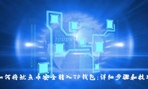 如何将鱿鱼币安全转入TP钱包：详细步骤和技巧