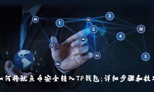 如何将鱿鱼币安全转入TP钱包：详细步骤和技巧