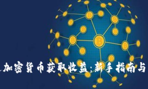 如何通过加密货币获取收益：新手指南与策略分享