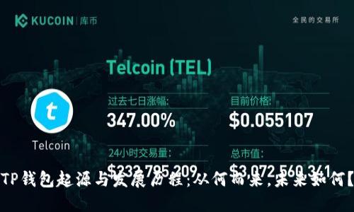 TP钱包起源与发展历程：从何而来，未来如何？