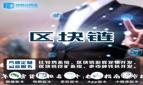 与关键词

2023年加密货币排名前十：投资指南与市场分析