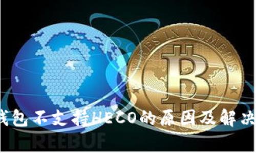 t p钱包不支持HECO的原因及解决方案