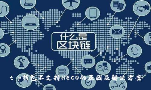 t p钱包不支持HECO的原因及解决方案