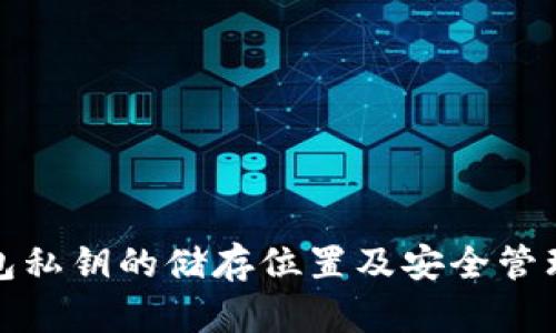 TP钱包私钥的储存位置及安全管理详解