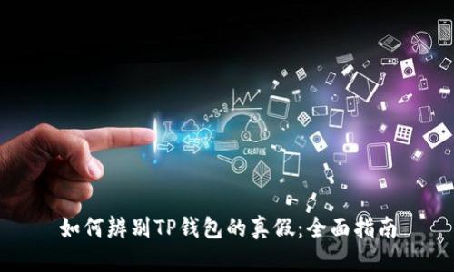 如何辨别TP钱包的真假：全面指南