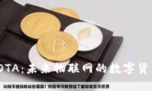 加密货币IOTA：未来物联网的数字货币解决方案