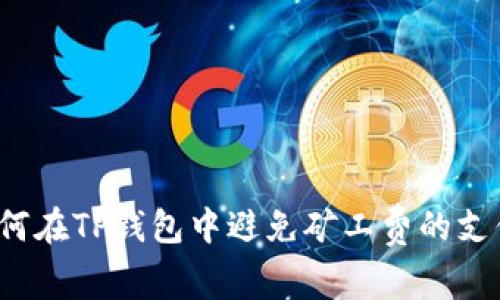 如何在TP钱包中避免矿工费的支付？