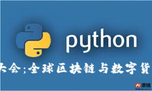 2023年加密货币大会：全球区块链与数字货币的未来趋势探讨