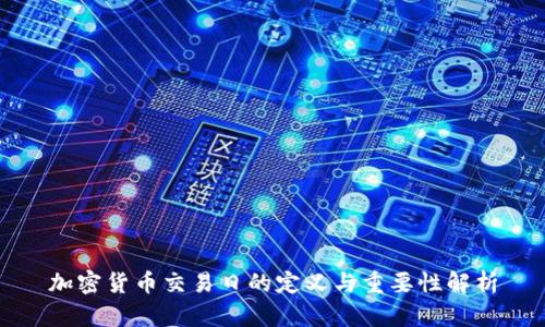 加密货币交易日的定义与重要性解析