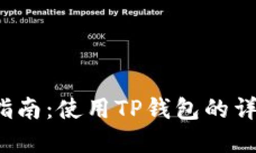  中本聪提币指南：使用TP钱包的详细步骤和技巧