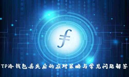 TP冷钱包丢失后的应对策略与常见问题解答
