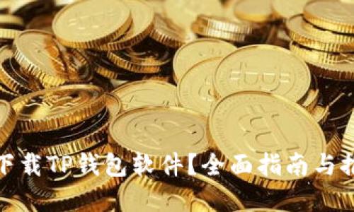 在哪里下载TP钱包软件？全面指南与推荐资源