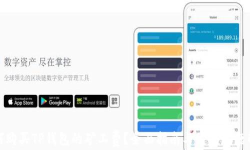 
如何购买TP钱包的矿工费？全面指南与常见问题解答