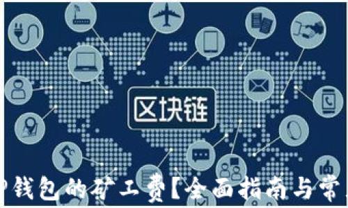 
如何购买TP钱包的矿工费？全面指南与常见问题解答