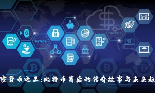加密货币之王：比特币背后的传奇故事与未来趋势