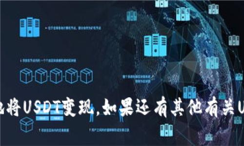如何将TP钱包中的USDT成功变现？详尽指南与常见问题解答

TP钱包, USDT变现, 加密货币交易/guanjianci

引言
在数字货币的世界中，USDT（泰达币）作为一种最常用的稳定币，备受投资者青睐。相较于比特币等其他波动较大的加密货币，USDT能够在一定程度上保持价值的稳定。因此，很多人选择将其作为交易时的基础货币。然而，当你需要将TP钱包中的USDT变现为现金或其他法定货币时，如何操作呢？本文将详细探讨这一过程，并解答常见的问题。

第一部分：USDT是什么？
USDT是一种与美元挂钩的稳定币，1 USDT通常被认为等于1美元。它的主要作用是为加密货币交易提供一种相对稳定的价值存储方式。在交易所中，投资者可以使用USDT进行各种加密货币的交易，而不是直接使用法定货币。因为USDT的价值相对稳定，很多投资者在面临市场波动时，选择将其持有的加密货币转换为USDT以保值。

第二部分：将TP钱包中的USDT变现的步骤
将TP钱包中的USDT变现通常有几个步骤。以下是详细的步骤说明：

h41. 创建交易所账户/h4
要将USDT变现，首先需要选择一个支持USDT的加密货币交易所。在选择交易所时，建议注意以下几点：
ul
    li交易所的信誉和安全性/li
    li交易手续费和提款费用/li
    li支持的法定货币类型/li
    li交易对的流动性/li
/ul
常见的交易所包括Binance、Huobi、OKEx等。注册一个账户并完成身份验证后，您就可以开始交易。

h42. 将USDT从TP钱包转入交易所/h4
在创建交易所账户后，您需要将TP钱包中的USDT转移至交易所。以下是步骤：
ol
    li登录您的交易所账户，找到“充值”或“资产管理”部分。/li
    li选择USDT并复制交易所提供的充值地址。/li
    li打开TP钱包，选择USDT，点击“发送”，粘贴充值地址，输入要转移的数量。/li
    li确认转账信息，点击“发送”。/li
/ol
请注意，转账可能会产生网络费用，且确认过程可能需要一段时间。

h43. 在交易所用USDT进行交易/h4
一旦USDT成功转入交易所，您可以选择将其兑换为法定货币（如人民币、美元等）。常见的方法是进行市场卖出，即在交易所设置挂单。下面是一些步骤：
ol
    li在交易所交易界面选择USDT/法币的交易对。/li
    li设置您希望出售的USDT数量，以及每个USDT的售价（可以选择市价单或限价单）。/li
    li确认订单并进行交易。/li
/ol
一旦订单成功执行，您的法定货币将会显示在交易所账户中。

h44. 提现至银行账户/h4
最后一步就是将您的法定货币提现至银行账户。具体步骤如下：
ol
    li在交易所中找到“提现”或“提币”选项。/li
    li选择提现的法定货币，并输入您要提现的金额。/li
    li输入您的银行账户信息（如果这是您第一次提现，可能需要进行身份验证）。/li
    li确认提现申请，等待资金到账。/li
/ol
注意，提现可能需要一定的处理时间，并且可能会收取一定的手续费。

第三部分：USDT变现的注意事项
在将USDT变现的过程中，有几个注意事项是值得关注的：
ul
    listrong市场波动:/strong 虽然USDT是稳定币，但其兑换过程中可能受到市场情绪、交易所流动性等因素的影响，导致兑换价格有所波动。/li
    listrong安全性:/strong 避免在不知名或不安全的交易所进行交易，以防止资产损失。务必开启两因素认证等安全措施。 /li
    listrong手续费:/strong 不同交易所针对USDT的交易和提现会有不同的手续费，选择合适的方式可以减少变现成本。/li
/ul

第四部分：常见问题解答

h4问题一：USDT与其他常见稳定币有什么区别？/h4
USDT是市场上最早且使用最广泛的稳定币之一，其他稳定币如USDC、DAI、BUSD等也逐渐受到欢迎。它们之间的主要区别在于：
ul
    listrong锚定资产:/strong USDT是与美元1：1锚定的，而USDC是由Circle公司发行并且每一USDC都有美元支持。DAI则是去中心化的稳定币，其价值是通过质押其他加密资产来保证的。/li
    listrong透明度:/strong USDC和DAI在透明度方面做得较好，用户可以随时查看其资产支持情况，而USDT在这一点上曾受到质疑，因为其资产较为复杂，并且曾多次因审计问题受到关注。/li
    listrong用途:/strong USDT因其优越的流动性和接纳度，被广泛用于交易和对冲风险，而其他稳定币在特定的生态系统和用途上可能更加专注。/li
/ul
每一种稳定币都有其独特的优缺点，投资者可根据自己的需求进行选择。

h4问题二：为什么选择将USDT转现而不是持有？/h4
将USDT变现的原因各不相同，以下是一些常见的理由：
ul
    listrong市场波动:/strong 当市场出现显著波动时，投资者可能会选择将USDT变现，以避免潜在的价值下跌风险。/li
    listrong资金流动:/strong 需要现金来应对日常生活的消费，出售USDT可快速获取法定货币以满足需要。/li
    listrong投资机会:/strong 市场中可能出现其他合适的投资机会，当投资者需要资金流动性时，变现USDT可迅速投入新的项目。/li
/ul
总之，持有USDT与将其变现的决策应根据个人的财务状况、市场环境和投资策略来进行判断。

h4问题三：如何快速找到靠谱的交易所进行USDT变现？/h4
选择一个靠谱的交易所对USDT的变现至关重要，以下是一些寻找的方法：
ul
    listrong查看评价和口碑:/strong 通过社交媒体、论坛、加密货币社区了解用户对不同交易所的评价，为选择提供参考。/li
    listrong关注安全性:/strong 选择市值较大、注册用户较多、评价较高的交易所，确保以较低的风险进行交易。/li
    listrong手续费对比:/strong 不同交易所对USDT的交易和提现手续费相差较大，用户应提前进行对比，以便选择成本最低的交易所。/li
/ul
在进行交易的过程中，与其他用户的互动也非常重要，提高信息获取的效率。

h4问题四：USDT变现后如何处理所得法定货币？/h4
USDT成功变现后，您会获得相应的法定货币。法律法规要求在处理这些资金时，用户需遵循相关税务政策。以下是一些建议：
ul
    listrong保持记录:/strong 确保记录每笔交易的详细信息，包括交易所名称、日期、交易金额和手续费。这些信息在报税时非常重要。/li
    listrong了解当地税务政策:/strong 不同国家和地区对于加密货币交易的税务政策各不相同，了解相关规定可避免将来不必要的法律问题。/li
    listrong存款方式:/strong 将资金提取到银行后，合理投资或消费，尽量减少不必要的支出。/li
/ul
相信通过知识的积累，用户能够做出明智的财务决策。

h4问题五：USDT的未来趋势如何？/h4
USDT作为一种稳定币，其未来的走势备受关注。可以从以下几个方面考虑：
ul
    listrong市场需求:/strong 由于其高流动性、广泛的接受度，USDT在数字货币交易中仍然占有重要位置，需求持续上升。/li
    listrong监管影响:/strong 各国监管机构对于稳定币的监管趋向将对USDT的未来发展起到深远影响，健全的监管将促进稳定币的健康发展。/li
    listrong技术改进:/strong 目前许多新型稳定币正在涌现，USDT如希望保持市场主导地位，则需在技术层面不断改进，以适应日新月异的市场环境。/li
/ul
USDT的未来仍然充满挑战，但也蕴含着机遇，投资者需保持关注以应对未来的变化。

结论
将TP钱包中的USDT变现虽然过程较为复杂，但只要遵循正确的步骤，并注意相关的注意事项，相信每位投资者都能顺利完成。希望本文可以帮助您轻松地将USDT变现。如果还有其他有关USDT或加密货币方面的问题，欢迎在评论区留言讨论。